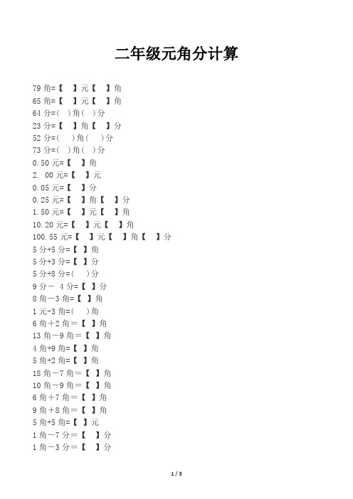 二年级元角分计算