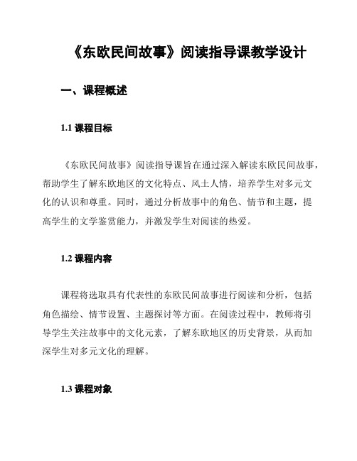 《东欧民间故事》阅读指导课教学设计