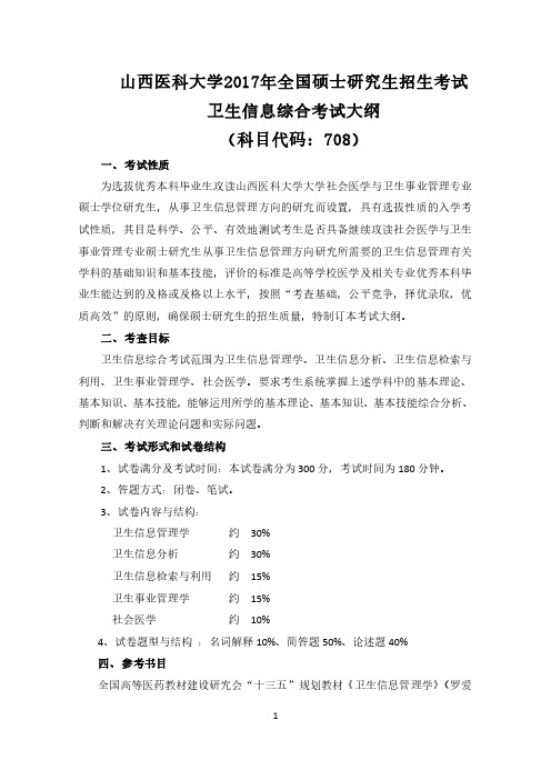 山西医科大学2017年全国硕士研究生招生考试卫生信息综合