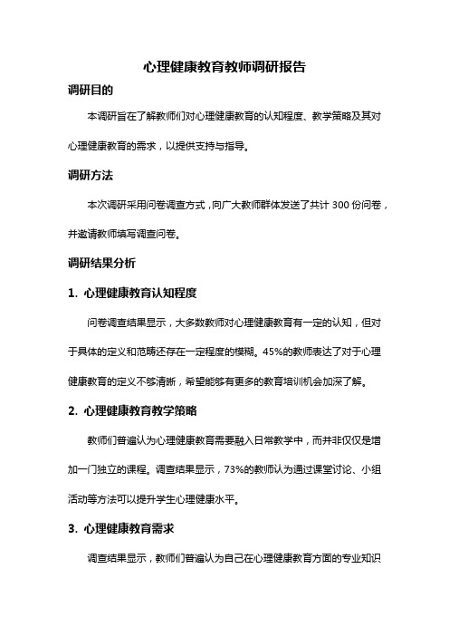 心理健康教育教师调研报告