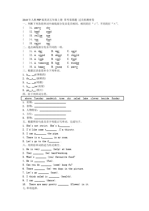 2019年人教PEP版英语五年级上册 常考易错题 过关检测密卷附答案