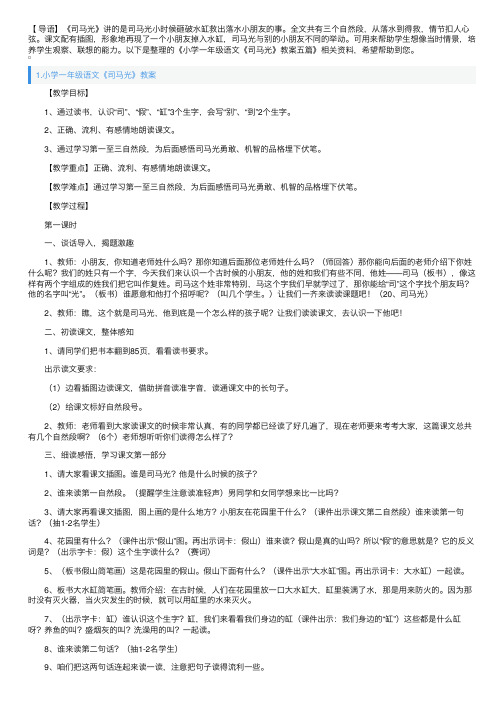 小学一年级语文《司马光》教案五篇