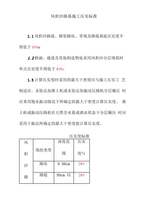 风积沙路基施工压实标准