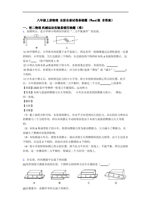 八年级上册物理 全册全套试卷易错题(Word版 含答案)