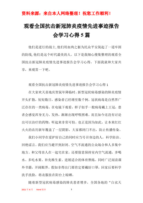 观看全国抗击新冠肺炎疫情先进事迹报告会学习心得5篇