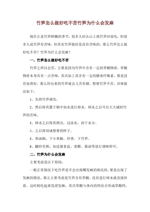 竹笋怎么做好吃不苦 竹笋为什么会发麻