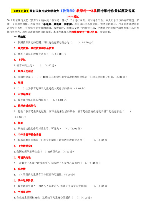 2019更新 最新国家开放大学电大《教育学》教学考一体化网考形考作业试题及答案