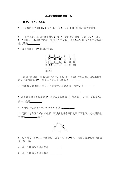 江西省【小升初】重点中学小升初数学模拟试卷-8含答案