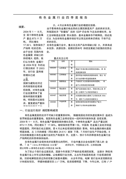 有色金属行业的分析报告