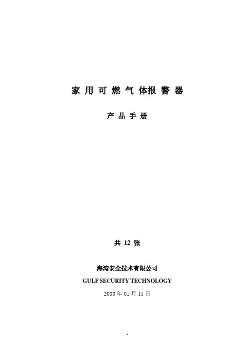 海湾RQ-100家用可燃气体报警使用(安装手册