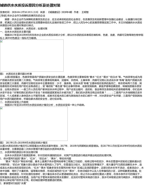 城镇供水水质投诉原因分析及处理对策