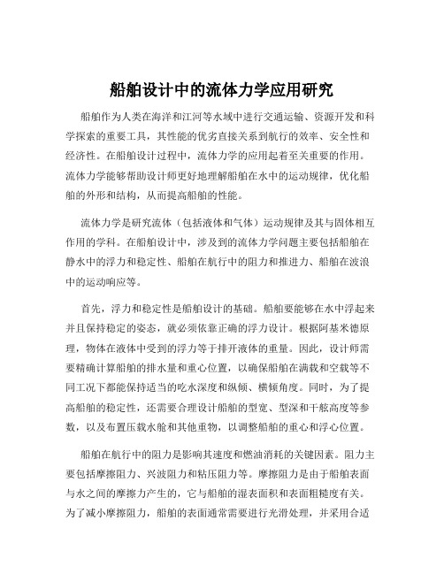 船舶设计中的流体力学应用研究