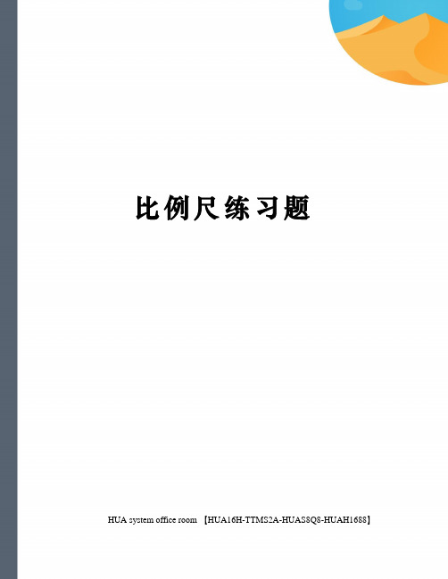 比例尺练习题完整版