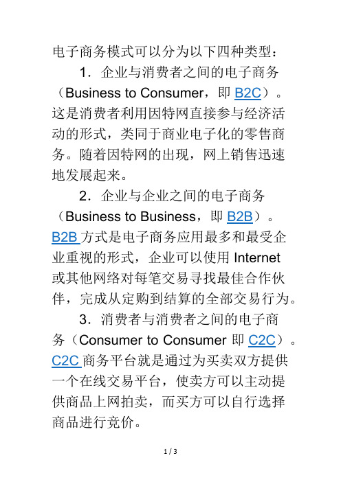 电子商务模式可以分为以下四种类型