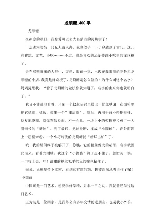 龙须糖_400字