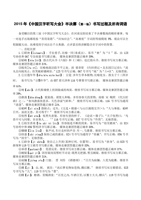 2015年汉字听写大会第十场(半决赛第一场)题目及书写过程
