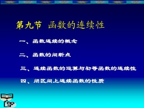 连续函数的运算与初等函数的连续性