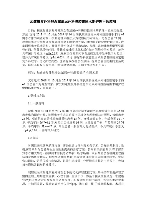 加速康复外科理念在泌尿外科腹腔镜围术期护理中的应用