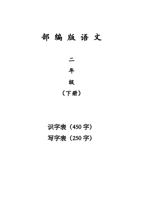 部编版语文二年级下册识字表写字表词语表带拼音