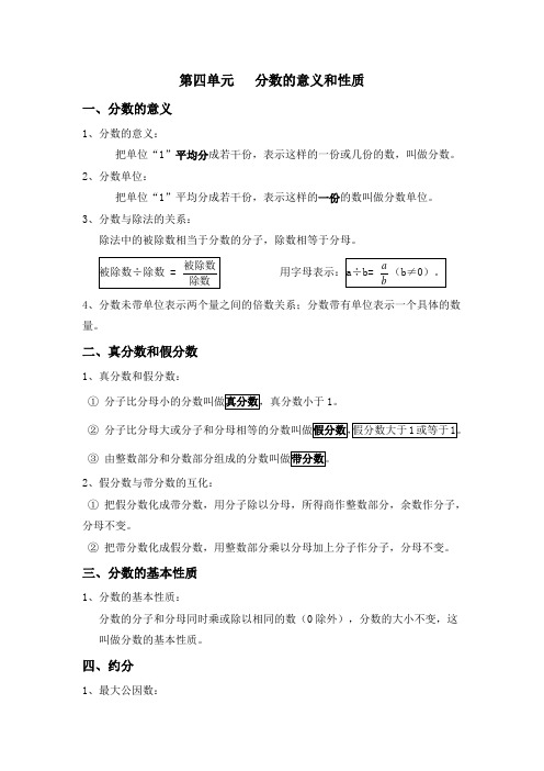 新人教版数学五年级下册第四单元《 分数的意义和性质》知识要点整理