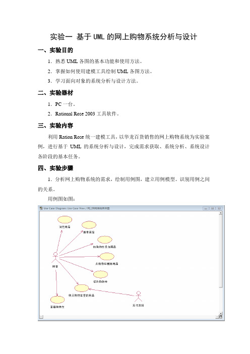 实验一-基于UML的网上购物系统分析与设计