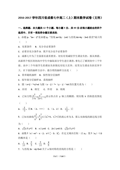 四川省成都七中2016-2017学年高二(上)期末数学试卷(文科)(解析版)