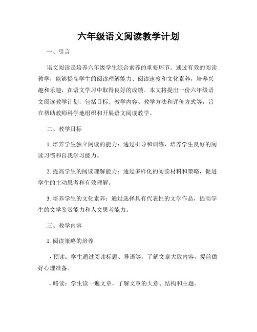 六年级语文阅读教学计划