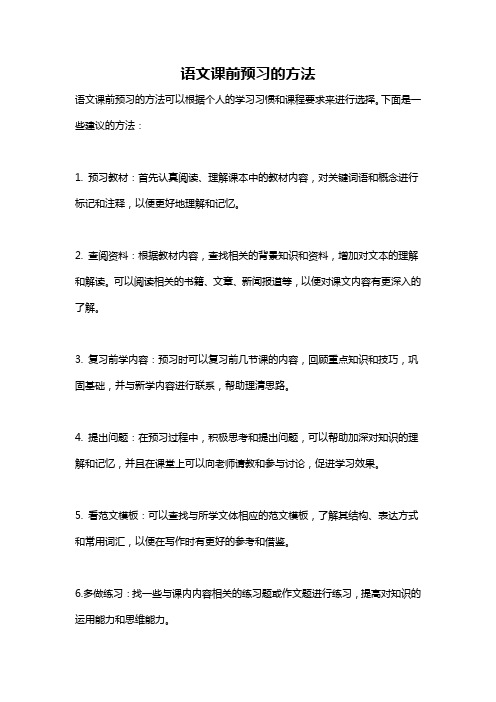 语文课前预习的方法