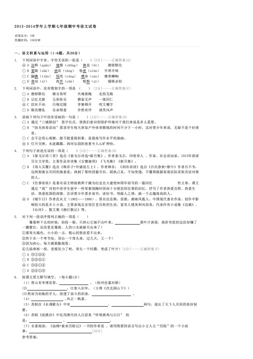 2013-2014学年上学期七年级期中考语文试卷-初一语文试卷与试题