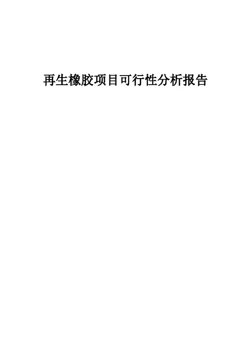 2024年再生橡胶项目可行性分析报告