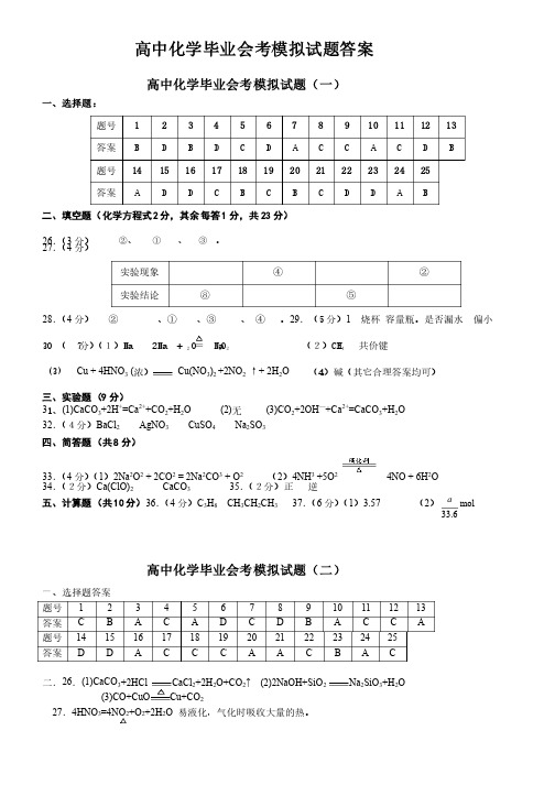 高中化学毕业会考模拟试题答案