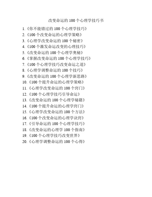 改变命运的100个心理学技巧书