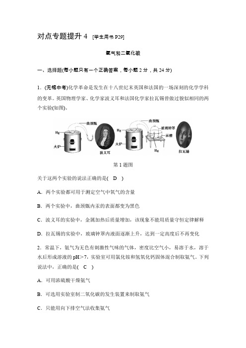 2020春浙教版科学八下：对点专题提升4 氧气和二氧化碳(含答案)