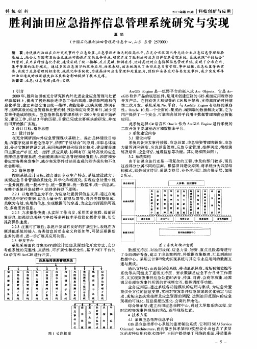 胜利油田应急指挥信息管理系统研究与实现