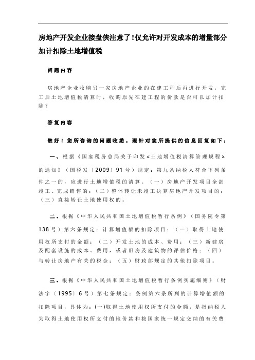 房地产开发企业收并购在建工程!在增值税清算时仅允许对开发成本的增量部分加计扣除土地增值税 (2)