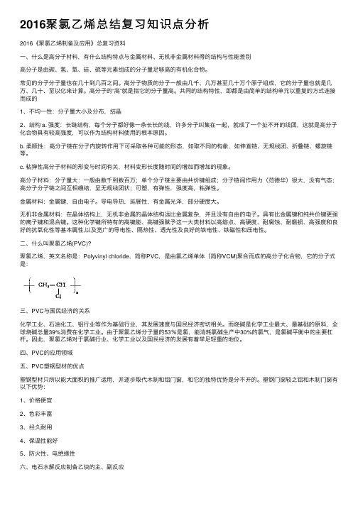 2016聚氯乙烯总结复习知识点分析