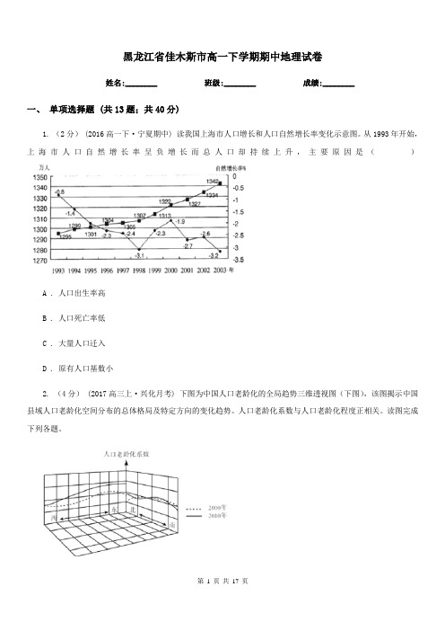 黑龙江省佳木斯市高一下学期期中地理试卷