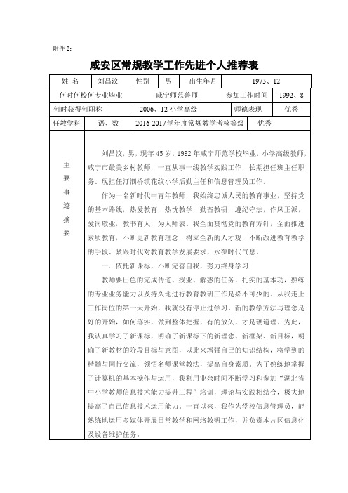 刘昌汶的常规教学先进个人推荐表