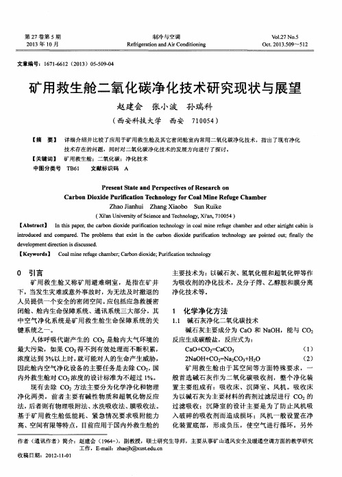 矿用救生舱二氧化碳净化技术研究现状与展望