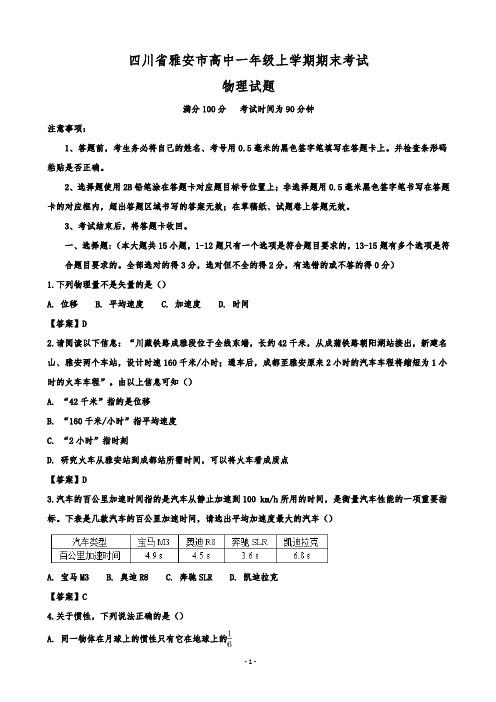 四川省雅安市高一上学期期末考试物理试题