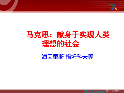 人教版语文选修《马克思：献身于实现人类理想的社会》ppt课件