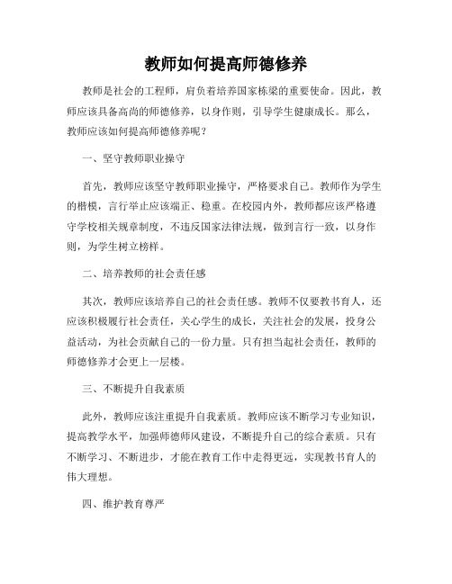 教师如何提高师德修养