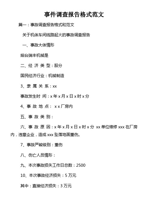 事件调查报告格式范文