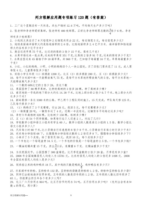 列方程解应用题小学数学总复习120题(有答案)