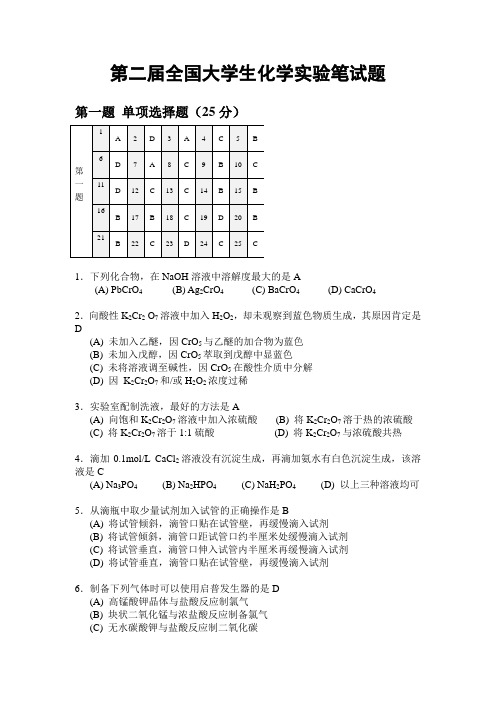 第二届全国大学生化学实验笔试题及答案