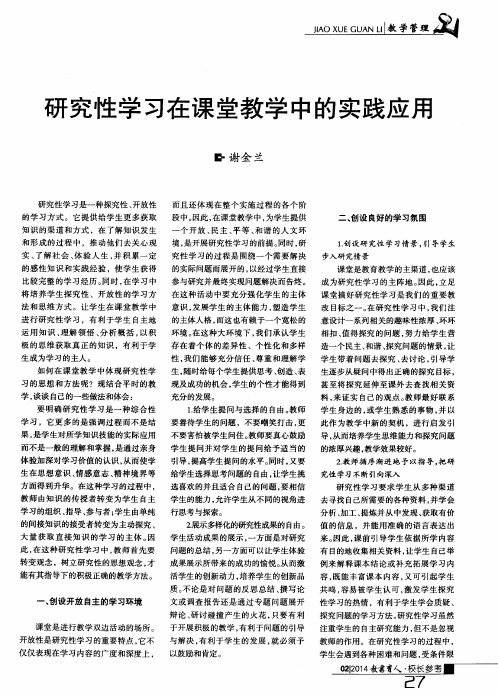 研究性学习在课堂教学中的实践应用