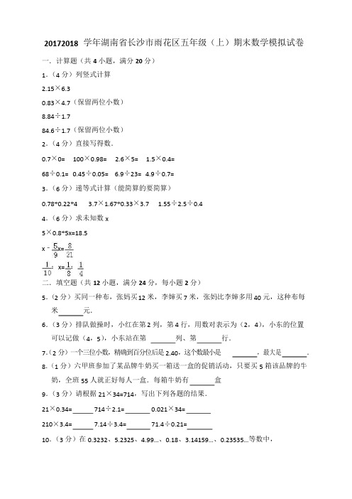 五年级上册数学试题-2017-2018学年湖南省长沙市雨花区 期末试卷    人教新课标(含答案)