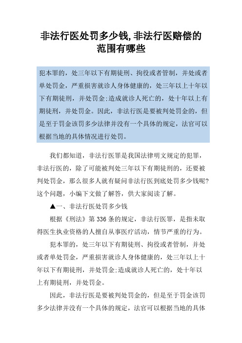 非法行医处罚多少钱,非法行医赔偿的范围有哪些