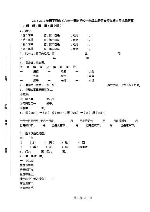 2018-2019年康平县东关九年一贯制学校一年级上册语文模拟期末考试无答案