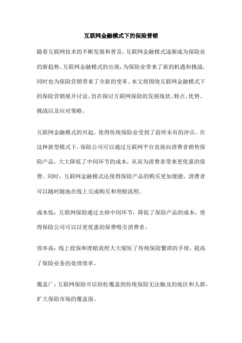 互联网金融模式下的保险营销